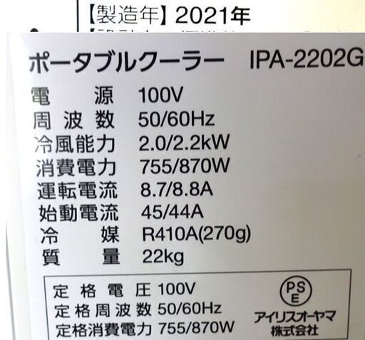 ポータブルクーラー アイリスオーヤマ 2021年製 IPA-2202G 4.5～7畳目安 ホワイト 移動式クーラー 冷風・除湿・送風(換気) 札幌市 白石区 東札幌