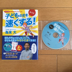 新品　子供の足を早くする本DVD付き