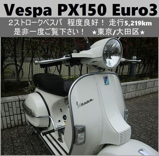 ★ベスパ Vespa PX150 Euro3 程度良好 5,219km★東京/大田区【下取OK】