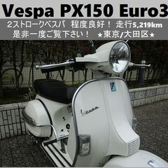 ★ベスパ Vespa PX150 Euro3 程度良好 5,21...