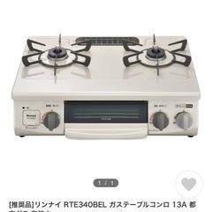 ガスコンロ リンナイ 新品 未使用 都市ガス 家電
