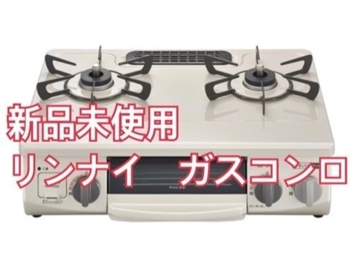 ガスコンロ　リンナイ　新品　未使用　都市ガス　家電