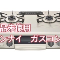 ガスコンロ リンナイ 新品 未使用 都市ガス 家電