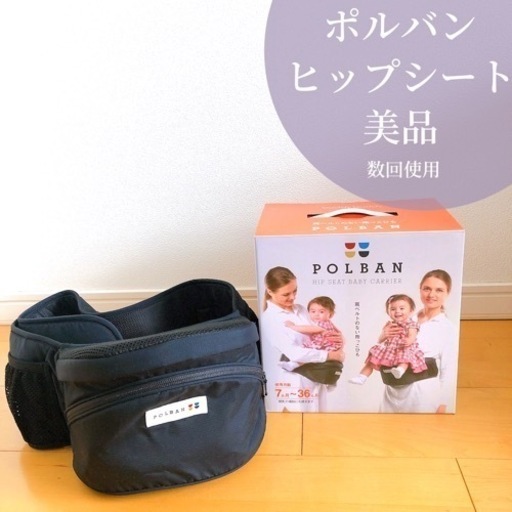 ポルバン　ヒップシート　抱っこ紐