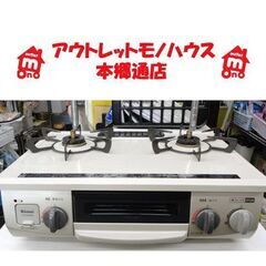 札幌白石区 幅56cm LP プロパンガスコンロ 2019年製 リンナイ KG34NBER