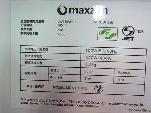 2割引きで販売中！16,478円→13,182円！　maxzen　マスクゼン　5.5kg　全自動洗濯機　JW55WP01　ホワイト　2020年製　ステンレス槽　電気　洗濯