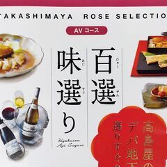 高島屋 カタログギフト ローズセレクション AVコース 7,000円もお得！