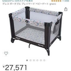 【値下げ】GRACO、折りたたみベビーベッド、ベビーゲート