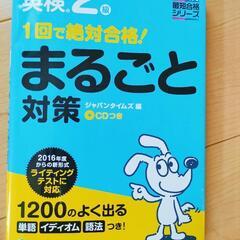 英検2級　まるごと対策1回で合格