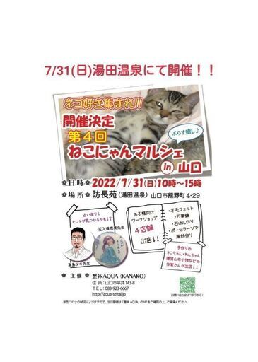 ☆ねこにゃんマルシェ＋癒し☆in山口 (KANAKO) 湯田温泉のその他の