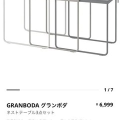 【ネット決済・配送可】IKEA ネストテーブル グランボダ 生産終了品