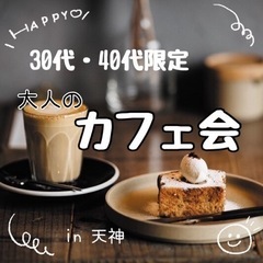 【天神】大人のカフェ会(30代・40代限定)