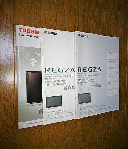 TOSHIBA  REGZA 地上・BS・CSデジタルハイビジョン４２型液晶テレビ（近郊でしたらお届けも可）