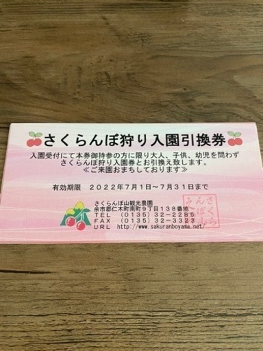 観光農園さくらんぼ山　さくらんぼ狩り入園引換券