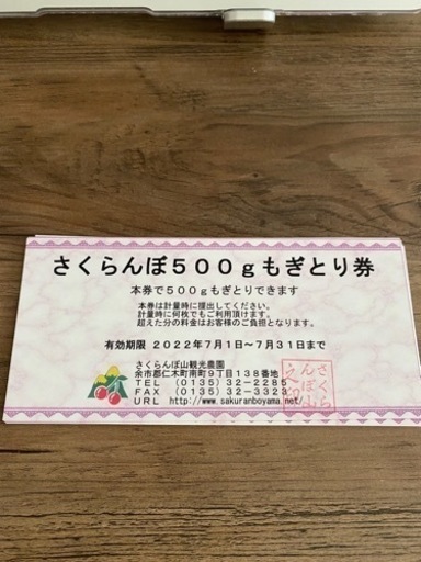 観光農園さくらんぼ山　さくらんぼ狩り入園引換券