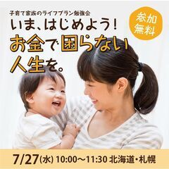 【7/27(水)札幌・初開催】参加無料・おみやげ＆託児あり♪いま...
