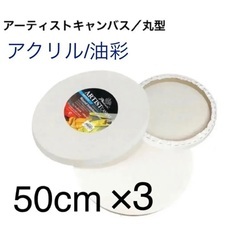 【3枚・新品】円形キャンバス　直径50cm