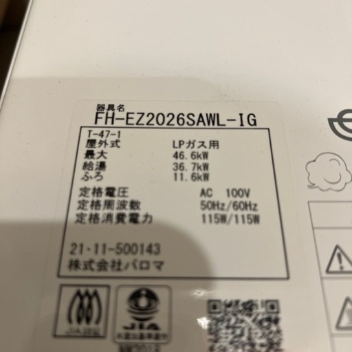 取引相手決定)パロマ 給湯器 プロパンガス専用 【公式通販】