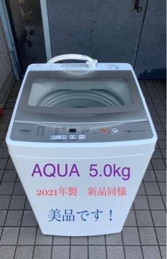 AQUA 5.0kg洗濯機　新品同様の美品です。※近くまで引き取り希望です。