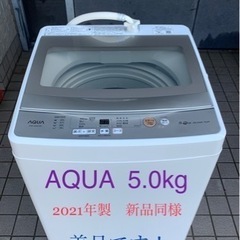 AQUA 5.0kg洗濯機　新品同様の美品です。※近くまで引き取...