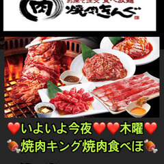 ❤️今夜❤️🍖焼肉キング🍖行ける方in伊勢崎