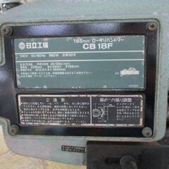 117 185mmロータリバンドソー HITACHI 日立工機 CB18F 中古品