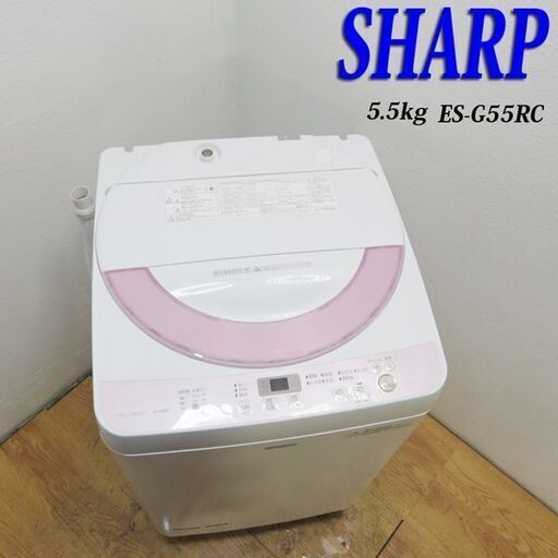 配達設置無料！ SHARP　 おしゃれピンクカラー 洗濯容量　5.5kg  CS13
