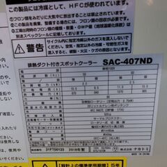 スポットクーラー ナカトミ SAC-407ND 2018年製 中古品