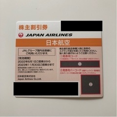 【ネット決済・配送可】JAL 株主優待券（割引券）1枚