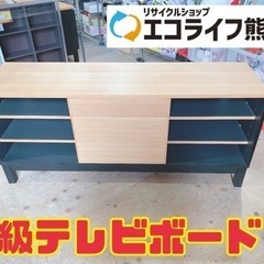 高級テレビボード　【i3-0623】