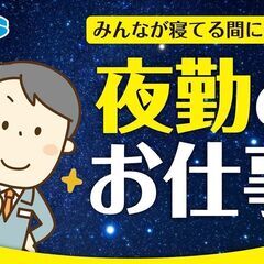 【夜勤固定・未経験OK★】基板製造・検査・梱包