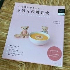 【育児本】きほんの離乳食