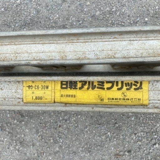 日軽 アルミブリッジ 05-C6-30W 長さ1800mm 内巾300mm 最大積載荷重0.5