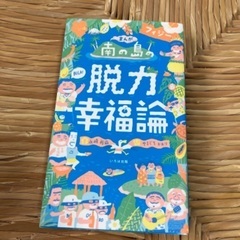 まんが【南の島の脱力幸福論】