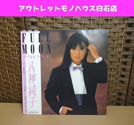 LP 八神純子 FULL MOON 歌詞カード、帯付き 美盤 フルムーン レコード ディスコメイトレコード ビクター 札幌市 白石区