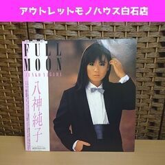 LP 八神純子 FULL MOON 歌詞カード、帯付き 美盤 フ...