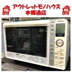 札幌 22L オーブンレンジ 日立 2014年製 MRO-MF6 スチーム ノンフライ HITACHI 角皿付 本郷通店