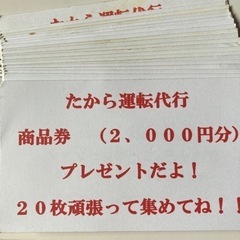 引き換え券計41枚