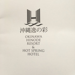 沖縄 温泉リゾートホテル 朝食チケット