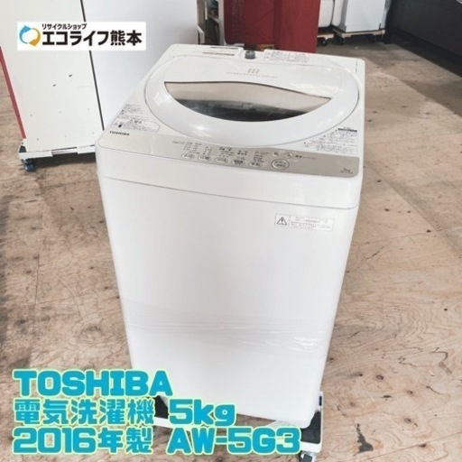 ②TOSHIBA 電気洗濯機 5kg 2016年製 AW-5G3【C7-623】