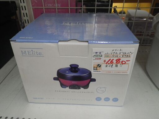 メリート パーソナルグリルパン MM-8782 未使用品【モノ市場東浦店】41