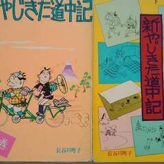 【ネット決済・配送可】「新やじきた道中記」２冊　長谷川町子著