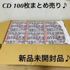 【新品未開封】CD 100枚まとめ売り♪