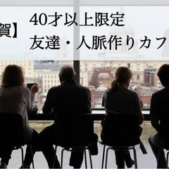 7/17【佐賀】40才以上限定 友達・人脈作りカフェ会