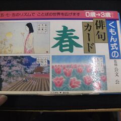 くもん式の俳句カード 1.春  味戸 ケイコ