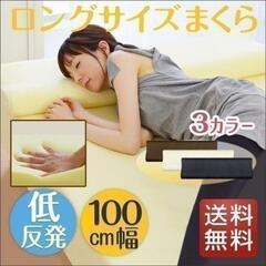 低反発枕　幅100cm