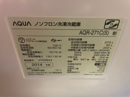 2014年 AQUA 272L 冷蔵庫
