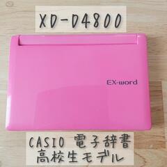 電子辞書 高校生モデル CASIO エクスワード XD-D480...