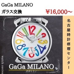 ガガミラノ GaGaMILANO　ガラス交換　OH　オーバーホール　分解洗浄　腕時計　修理　送料無料　12ヶ月保証の画像