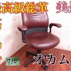 ④■オカムラ■最高級■総革デスクチェア■定価28万円‼️